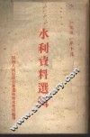 水利资料选辑 封面