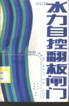 水力自控翻板闸门 封面