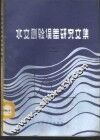 水文测验误差研究文集  2 封面