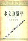 水文测验学  上 封面
