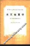 水文地质学  水力学基础部分 封面