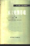 水文电测基础  上 封面