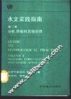 水文实践指南  第2卷  分析、预报和其他应用 封面