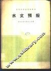 水文预报 封面