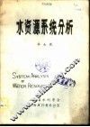 水资源系统分析 封面
