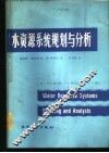 水资源系统规划与分析 封面