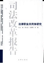司法改革报告  法律职业共同体研究 封面