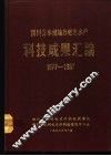 四川省水利地方电力水产科技成果汇编  1977-1987 封面