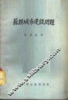 苏联城市建筑问题 封面