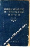 苏联选矿研究设计院第三次科学技术会议资料汇编 封面