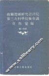 苏联选矿研究设计院第三次科学技术会议资料汇编  第1分册 封面
