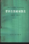塑料绘图和刻图法 封面