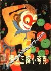 孙悟空三探小夸克  微观世界漫游记 封面
