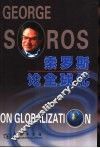索罗斯论全球化 封面