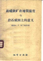 钛磁铁矿在地质温度与岩石成因上的意义 封面