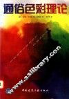 通俗色彩理论 封面