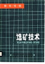 铜·铅·锌·钼选矿技术 封面