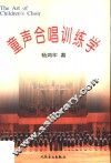 童声合唱训练学 封面