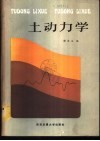 土动力学 封面