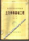 土力学和基础工程  上 封面