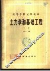土力学和基础工程  下 封面