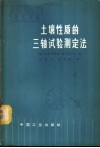 土壤性质的三轴试验测定法 封面
