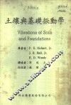 土壤与基础振动学 封面