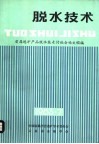 脱水技术 封面