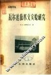 瓦尔达依水文实验研究 封面