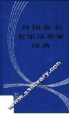 外国著名管乐演奏家词典 封面