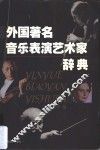 外国著名音乐表演艺术家辞典 封面