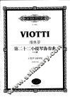 维奥蒂第二十二小提琴协奏曲 a小调 小提琴与钢琴版 封面