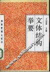 文体结构举要 封面