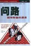 问路  探寻财富的源泉 封面