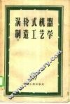 涡轮式机器制造工艺学 封面