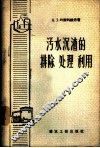 污水沉渣的排除处理利用 封面