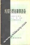 污水处理站辅助设备 封面