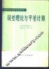 误差理论与平差计算 封面