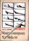 西方当代新媒体艺术 封面