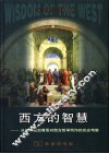 西方的智慧  从社会政治背景对西方哲学所作的历史考察 封面