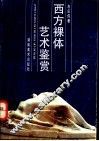 西方裸体艺术鉴赏 封面
