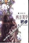 西方美学初步 封面