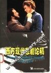 西方现代悲剧论稿 封面