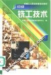 初级铣工技术 封面