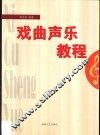 戏曲声乐教程 封面