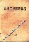 系统工程简明教程 封面