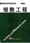 细胞工程 封面