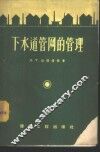 下水道管网的管理 封面