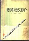 现代城市建设文献简介 封面