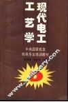 现代电工工艺学 封面